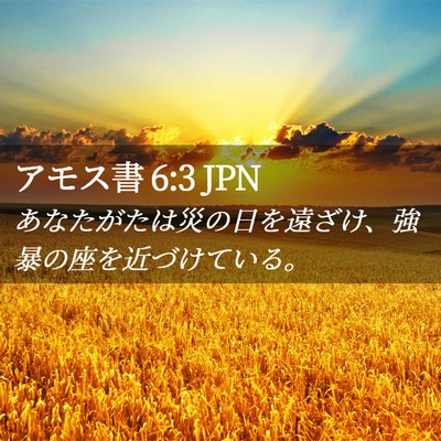 Picture 02 - アモス書 6:3 JPN - あなたがたは災の日を遠ざけ、強暴 - Bible Verse Picture