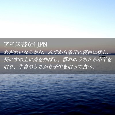 Picture 02 - アモス書 6:4 JPN - わざわいなるかな、みずから象牙の - Bible Verse Picture