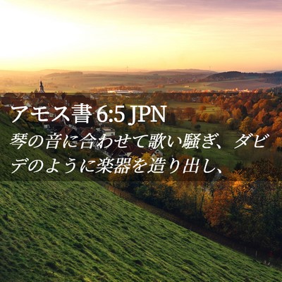 Picture 02 - アモス書 6:5 JPN - 琴の音に合わせて歌い騒ぎ、ダビデ - Bible Verse Picture