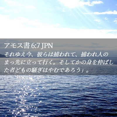 Picture 02 - アモス書 6:7 JPN - それゆえ今、彼らは捕われて、捕わ - Bible Verse Picture
