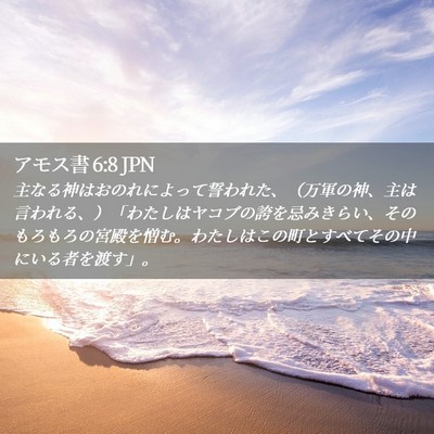 Picture 02 - アモス書 6:8 JPN - 主なる神はおのれによって誓われた - Bible Verse Picture