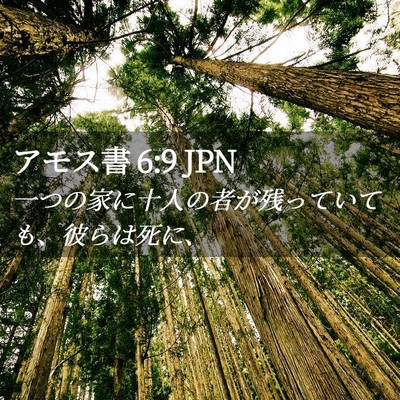 Picture 02 - アモス書 6:9 JPN - 一つの家に十人の者が残っていても - Bible Verse Picture