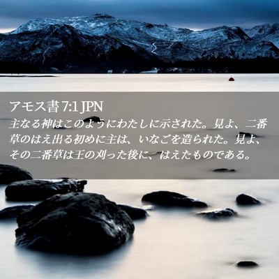 Picture 02 - アモス書 7:1 JPN - 主なる神はこのようにわたしに示さ - Bible Verse Picture