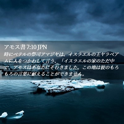 Picture 02 - アモス書 7:10 JPN - 時にベテルの祭司アマジヤは、イス - Bible Verse Picture