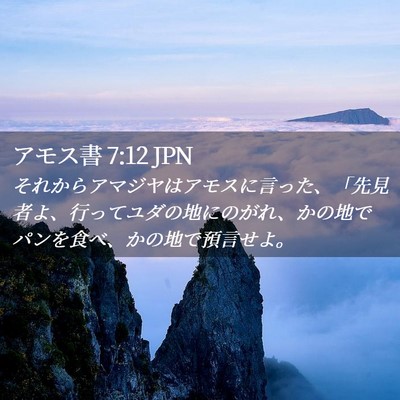 Picture 02 - アモス書 7:12 JPN - それからアマジヤはアモスに言った - Bible Verse Picture