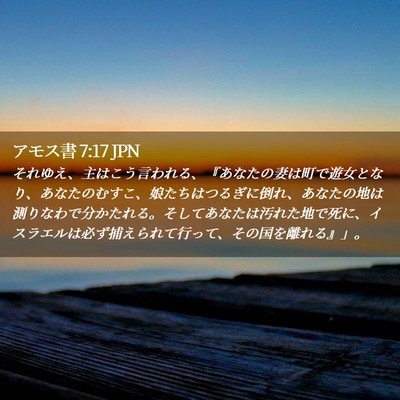 Picture 02 - アモス書 7:17 JPN - それゆえ、主はこう言われる、『あ - Bible Verse Picture