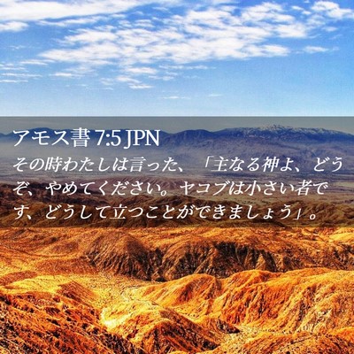 Picture 02 - アモス書 7:5 JPN - その時わたしは言った、「主なる神 - Bible Verse Picture