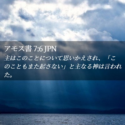 Picture 02 - アモス書 7:6 JPN - 主はこのことについて思いかえされ - Bible Verse Picture