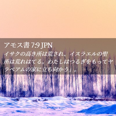 Picture 02 - アモス書 7:9 JPN - イサクの高き所は荒され、イスラエ - Bible Verse Picture
