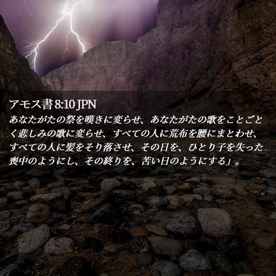 Picture 02 - アモス書 8:10 JPN - あなたがたの祭を嘆きに変らせ、あ - Bible Verse Picture