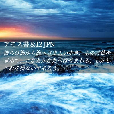 Picture 02 - アモス書 8:12 JPN - 彼らは海から海へさまよい歩き、主 - Bible Verse Picture