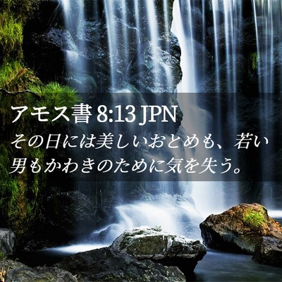 Picture 02 - アモス書 8:13 JPN - その日には美しいおとめも、若い男 - Bible Verse Picture