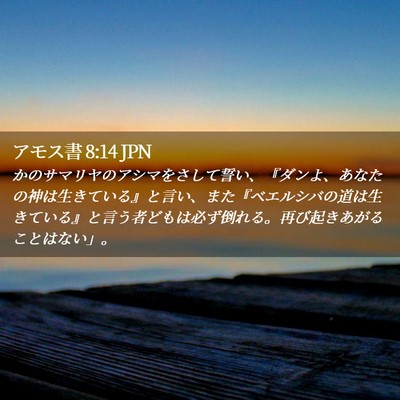 Picture 02 - アモス書 8:14 JPN - かのサマリヤのアシマをさして誓い - Bible Verse Picture