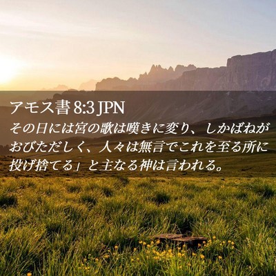 Picture 02 - アモス書 8:3 JPN - その日には宮の歌は嘆きに変り、し - Bible Verse Picture