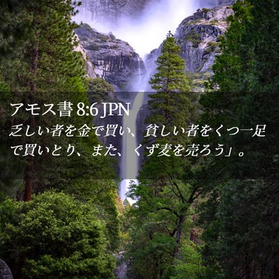 Picture 02 - アモス書 8:6 JPN - 乏しい者を金で買い、貧しい者をく - Bible Verse Picture