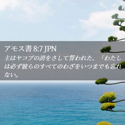 Picture 02 - アモス書 8:7 JPN - 主はヤコブの誇をさして誓われた、 - Bible Verse Picture