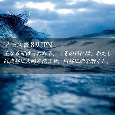Picture 02 - アモス書 8:9 JPN - 主なる神は言われる、「その日には - Bible Verse Picture