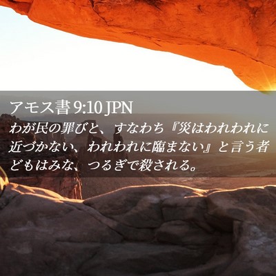 Picture 02 - アモス書 9:10 JPN - わが民の罪びと、すなわち『災はわ - Bible Verse Picture