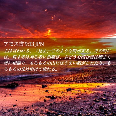 Picture 02 - アモス書 9:13 JPN - 主は言われる、「見よ、このような - Bible Verse Picture