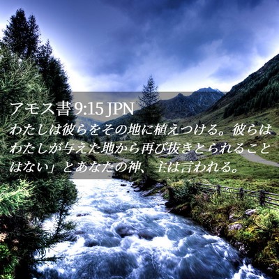 Picture 02 - アモス書 9:15 JPN - わたしは彼らをその地に植えつける - Bible Verse Picture