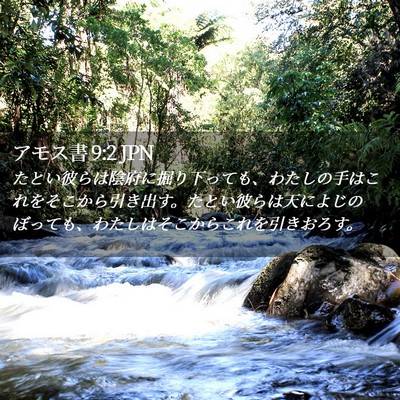 Picture 02 - アモス書 9:2 JPN - たとい彼らは陰府に掘り下っても、 - Bible Verse Picture