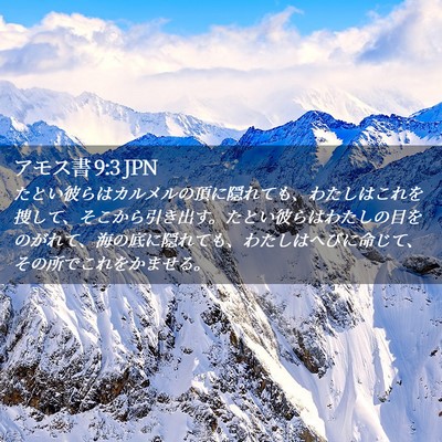 Picture 02 - アモス書 9:3 JPN - たとい彼らはカルメルの頂に隠れて - Bible Verse Picture