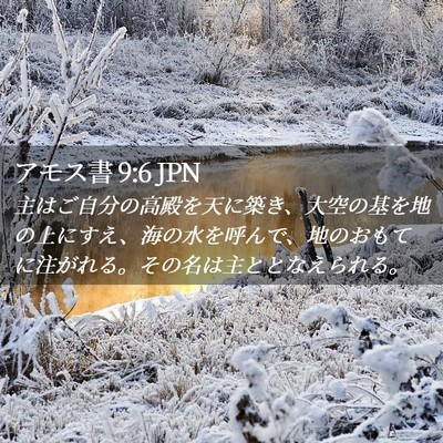 Picture 02 - アモス書 9:6 JPN - 主はご自分の高殿を天に築き、大空 - Bible Verse Picture