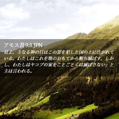 Picture 02 - アモス書 9:8 JPN - 見よ、主なる神の目はこの罪を犯し - Bible Verse Picture