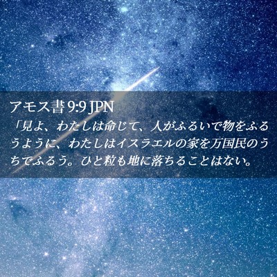 Picture 02 - アモス書 9:9 JPN - 「見よ、わたしは命じて、人がふる - Bible Verse Picture