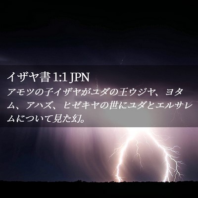 Picture 02 - イザヤ書 1:1 JPN - アモツの子イザヤがユダの王ウジヤ - Bible Verse Picture