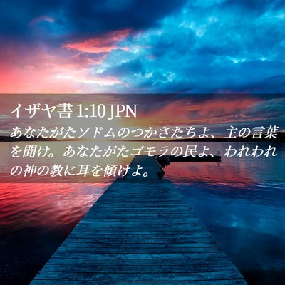 Picture 02 - イザヤ書 1:10 JPN - あなたがたソドムのつかさたちよ、 - Bible Verse Picture
