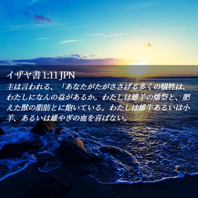 Picture 02 - イザヤ書 1:11 JPN - 主は言われる、「あなたがたがささ - Bible Verse Picture