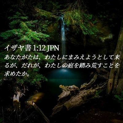 Picture 02 - イザヤ書 1:12 JPN - あなたがたは、わたしにまみえよう - Bible Verse Picture