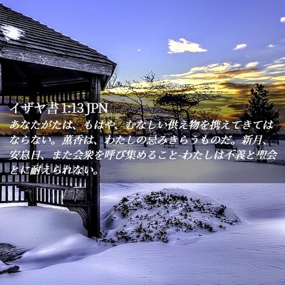 Picture 02 - イザヤ書 1:13 JPN - あなたがたは、もはや、むなしい供 - Bible Verse Picture