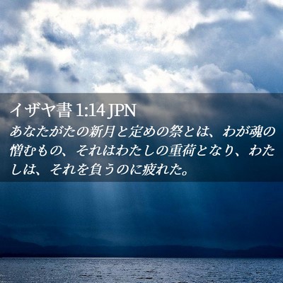 Picture 02 - イザヤ書 1:14 JPN - あなたがたの新月と定めの祭とは、 - Bible Verse Picture