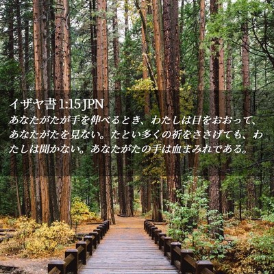 Picture 02 - イザヤ書 1:15 JPN - あなたがたが手を伸べるとき、わた - Bible Verse Picture