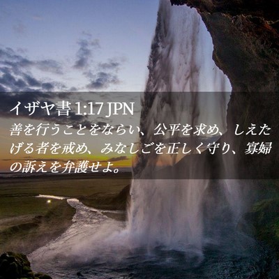 Picture 02 - イザヤ書 1:17 JPN - 善を行うことをならい、公平を求め - Bible Verse Picture