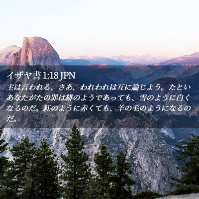 Picture 02 - イザヤ書 1:18 JPN - 主は言われる、さあ、われわれは互 - Bible Verse Picture