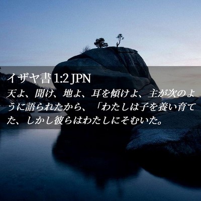 Picture 02 - イザヤ書 1:2 JPN - 天よ、聞け、地よ、耳を傾けよ、主 - Bible Verse Picture