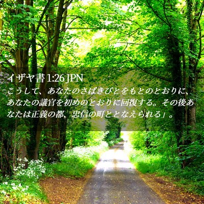 Picture 02 - イザヤ書 1:26 JPN - こうして、あなたのさばきびとをも - Bible Verse Picture