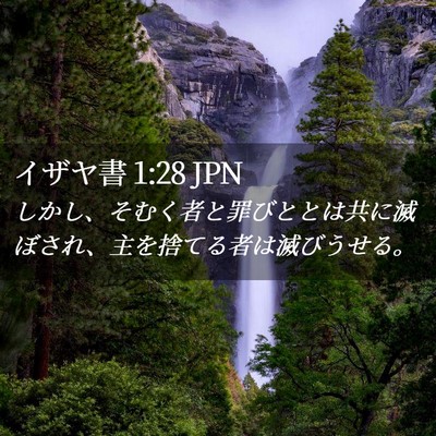 Picture 02 - イザヤ書 1:28 JPN - しかし、そむく者と罪びととは共に - Bible Verse Picture