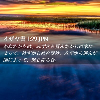 Picture 02 - イザヤ書 1:29 JPN - あなたがたは、みずから喜んだかし - Bible Verse Picture