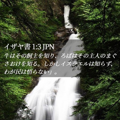 Picture 02 - イザヤ書 1:3 JPN - 牛はその飼主を知り、ろばはその主 - Bible Verse Picture