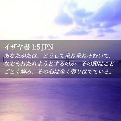 Picture 02 - イザヤ書 1:5 JPN - あなたがたは、どうして重ね重ねそ - Bible Verse Picture