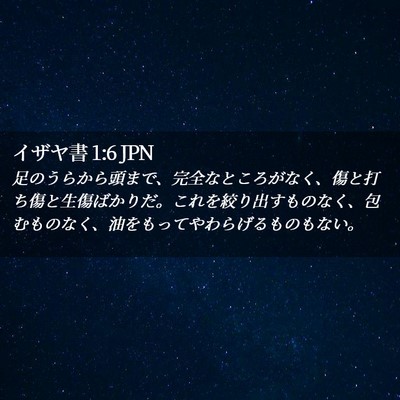 Picture 02 - イザヤ書 1:6 JPN - 足のうらから頭まで、完全なところ - Bible Verse Picture