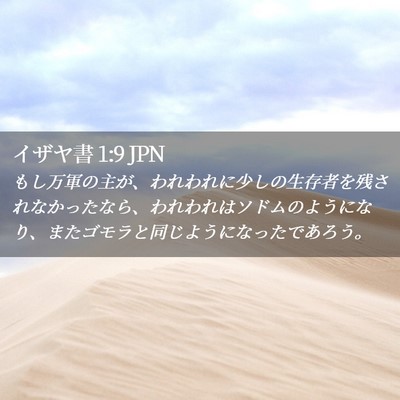 Picture 02 - イザヤ書 1:9 JPN - もし万軍の主が、われわれに少しの - Bible Verse Picture
