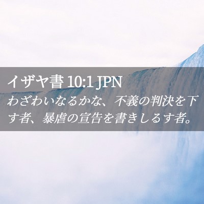 Picture 02 - イザヤ書 10:1 JPN - わざわいなるかな、不義の判決を下 - Bible Verse Picture