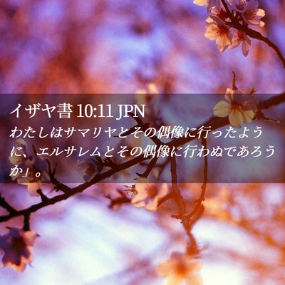 Picture 02 - イザヤ書 10:11 JPN - わたしはサマリヤとその偶像に行っ - Bible Verse Picture