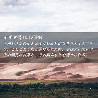 Picture 02 - イザヤ書 10:12 JPN - 主がシオンの山とエルサレムとにな - Bible Verse Picture