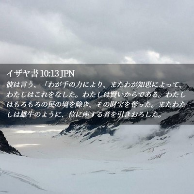 Picture 02 - イザヤ書 10:13 JPN - 彼は言う、「わが手の力により、ま - Bible Verse Picture